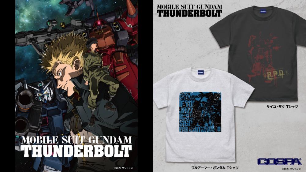 [予約開始]『機動戦士ガンダム サンダーボルト』「フルアーマー・ガンダム」「サイコ・ザク」Tシャツが登場！[コスパ]