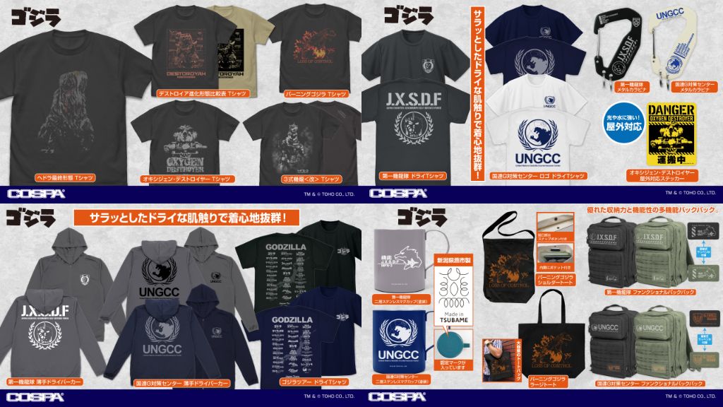 [予約開始]『ゴジラ』薄手ドライパーカー、ラージトート、ショルダートート、Tシャツ、ドライTシャツ、ファンクショナルバックパック、二層ステンレスマグカップ（塗装）、メタルカラビナ、屋外対応ステッカーが登場！[コスパ]