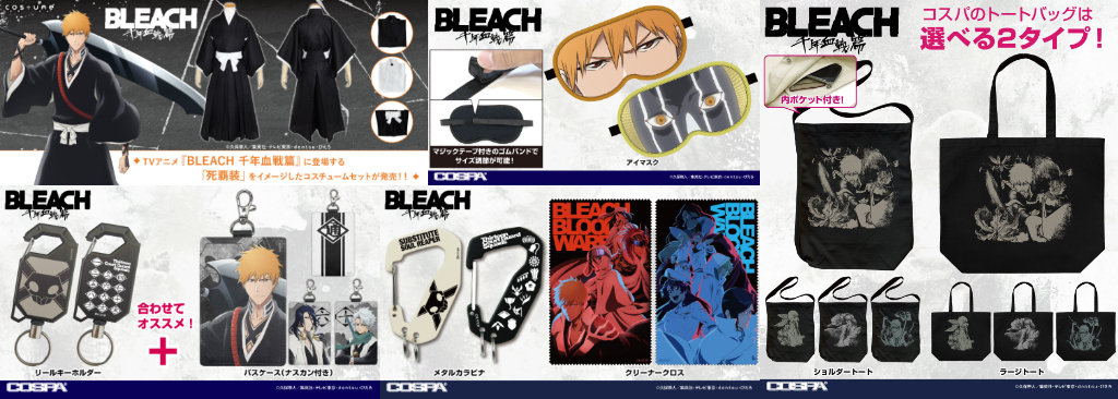 [予約開始]TVアニメ『BLEACH 千年血戦篇』ショルダートート、ラージトート、リールキーホルダー、パスケース、アイマスク、メタルカラビナ、クリーナークロス、コスチュームセットが登場！[コスパ][コスユメ]