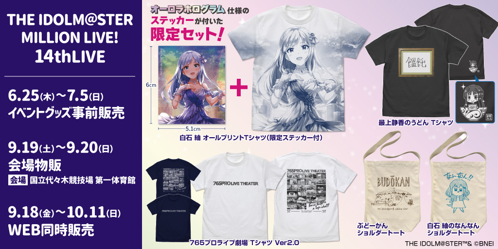 〈THE IDOLM@STER MILLION LIVE! 14thLIVE〉販売情報