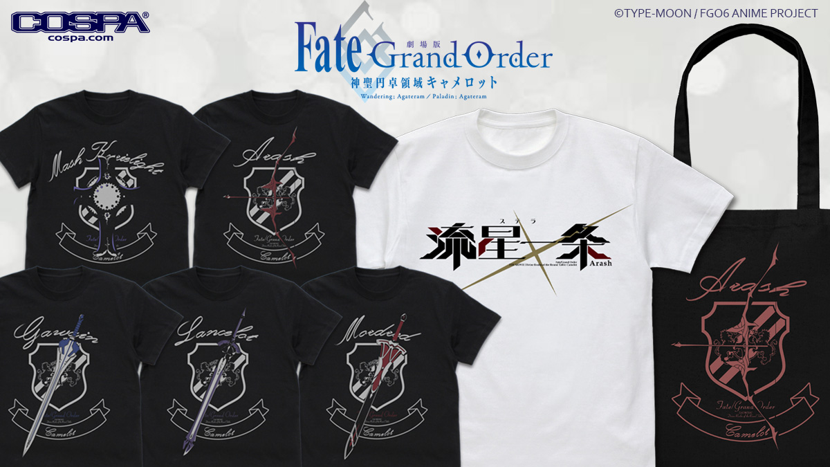 [予約開始]『劇場版 Fate/Grand Order -神聖円卓領域キャメロット-』各キャラの武器をモチーフにしたTシャツ＆トートとアーラシュの宝具『流星一条（ステラ）』をイメージしたTシャツが登場！[二次元コスパ]