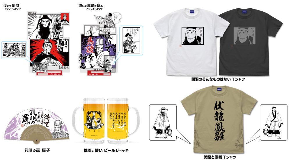 『三国志』より「関羽のそんなものはない」「伏龍と鳳雛」Tシャツ、「げぇっ 関羽」「泣いて馬謖を斬る」アクリルスタンドなどが新登場！