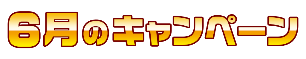 [キャンペーン]『6月のキャンペーン』ジーストアではお得なキャンペーンがいっぱい！！ご来店お待ちしています！