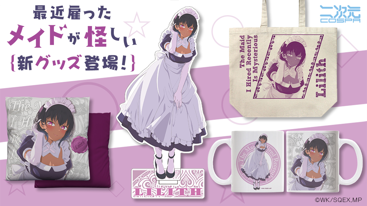 [予約開始]『最近雇ったメイドが怪しい』「リリス」のアクリルスタンド、フルカラーマグカップ、クッションカバー、ラージトートが登場！[二次元コスパ]