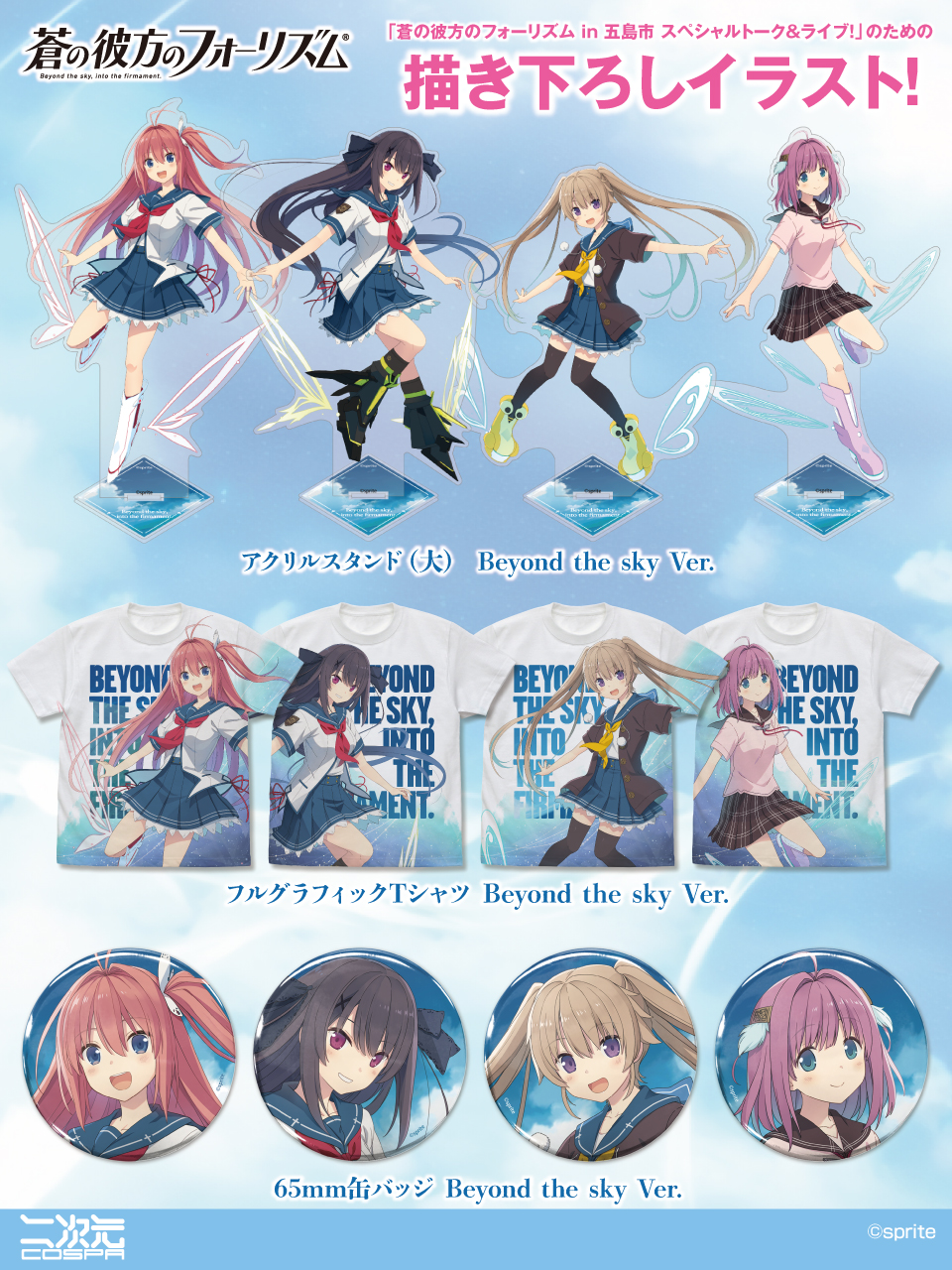 [予約開始]『蒼の彼方のフォーリズム』「蒼の彼方のフォーリズム in 五島市 スペシャルトーク＆ライブ！」のための描き下ろしイラストのフルグラフィックTシャツ、アクリルスタンド（大）、65mm缶バッジが登場！[二次元コスパ]