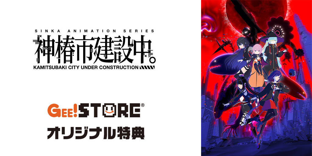 『神椿市建設中。』Blu-ray＆DVD ジーストアオリジナル特典付きでご予約受付中！ width=