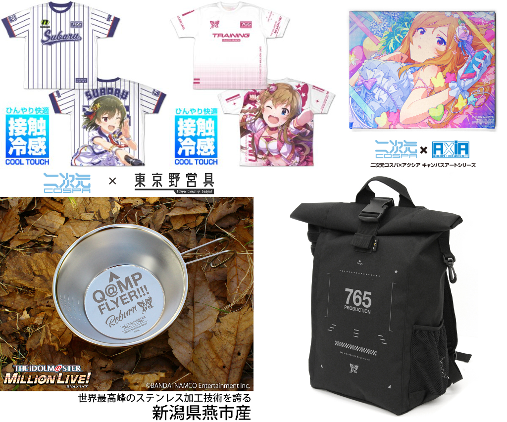 [予約開始]『アイドルマスター ミリオンライブ！』「高坂海美」「永吉 昴」の冷感両面フルグラフィックTシャツ、「百瀬莉緒」のF6キャンバスアート、「アイドルマスター ミリオンライブ！」のロールトップバッグパックとシェラカップが登場！[二次元コスパ]