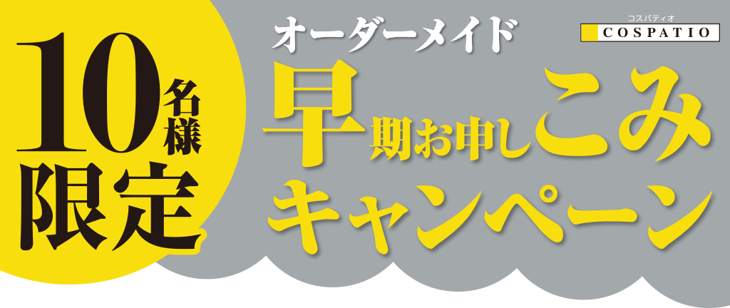 [キャンペーン]全店合計先着10名様限定！オーダーメイド早期申し込みで20％ポイント還元！「早こみ」申込み締切3月31日（日）まで！