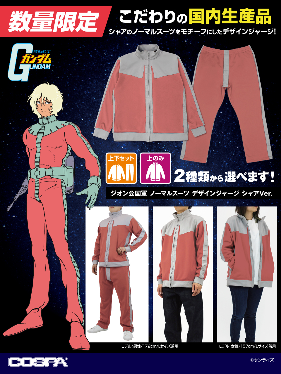 [予約開始]『機動戦士ガンダム』「ジオン公国軍 ノーマルスーツ デザインジャージ シャアVer.」が登場！[コスパ]