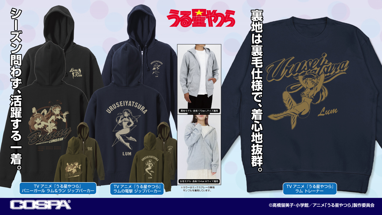 [予約開始]『うる星やつら』「バニーガール ラム＆ラン」「ラムの電撃」のジップパーカー、「ラム」のトレーナーが登場！[コスパ]