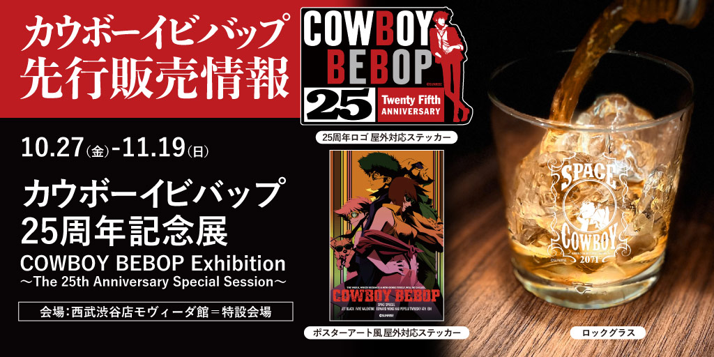 カウボーイビバップ25周年記念展 「COWBOY BEBOP Exhibition ～The