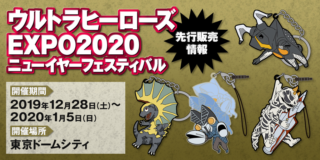 〈ウルトラヒーローズEXPO2020 ニューイヤーフェスティバル〉先行販売情報