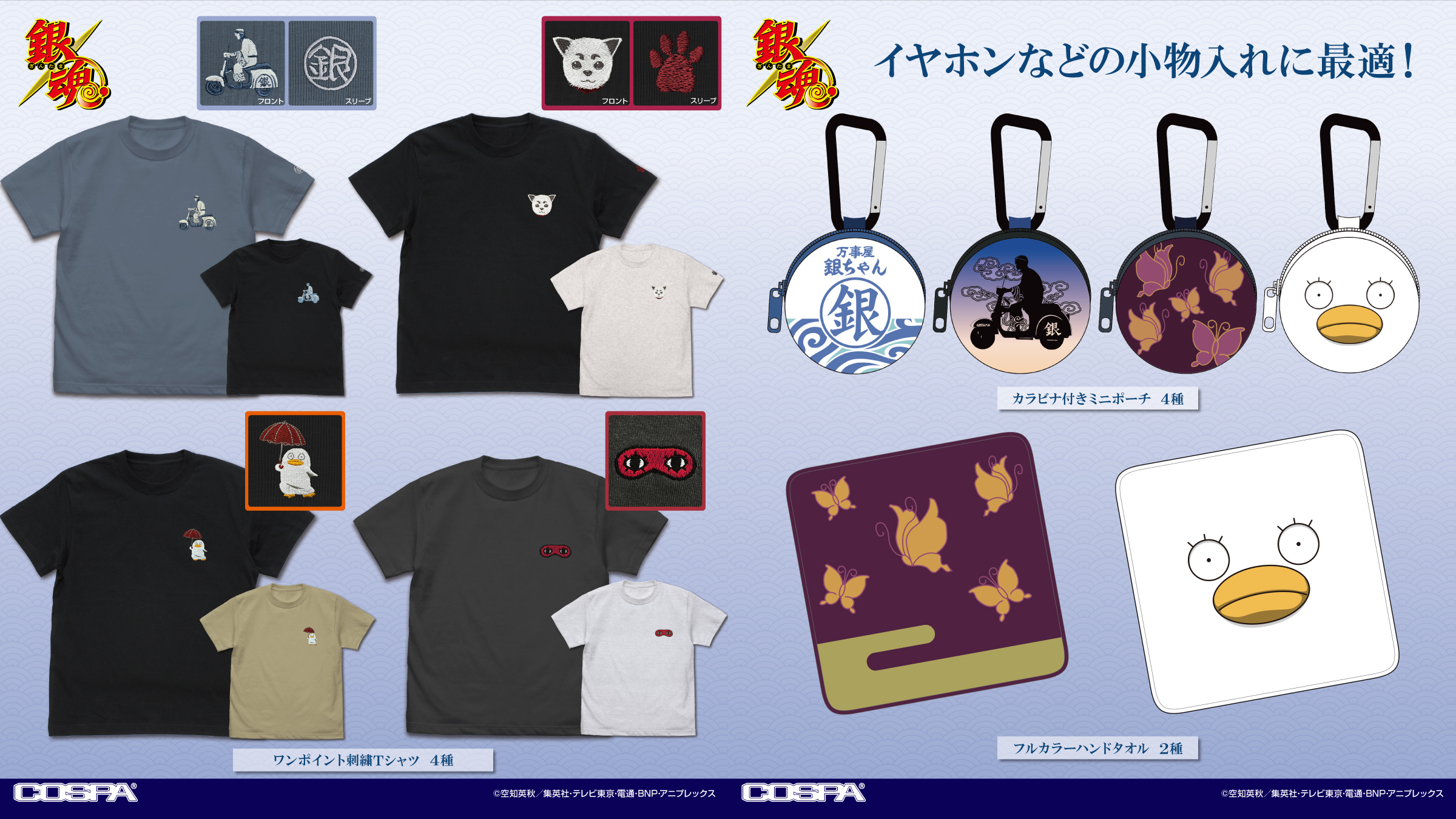[予約開始]『銀魂』ワンポイント刺繍Tシャツ、カラビナ付きミニポーチ、フルカラーハンドタオルが登場！[コスパ]