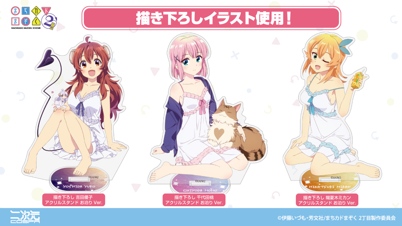 [予約開始]『まちカドまぞく 2丁目』描き下ろしイラストを使用したアクリルスタンドが登場！あなたのお部屋で「シャミ子」「桃」「ミカン」とのお泊り会を楽しもう。[二次元コスパ]