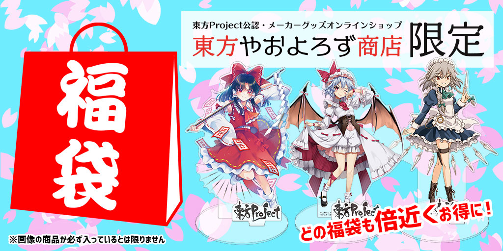 東方やおよろず商店限定！春の福袋全3種！