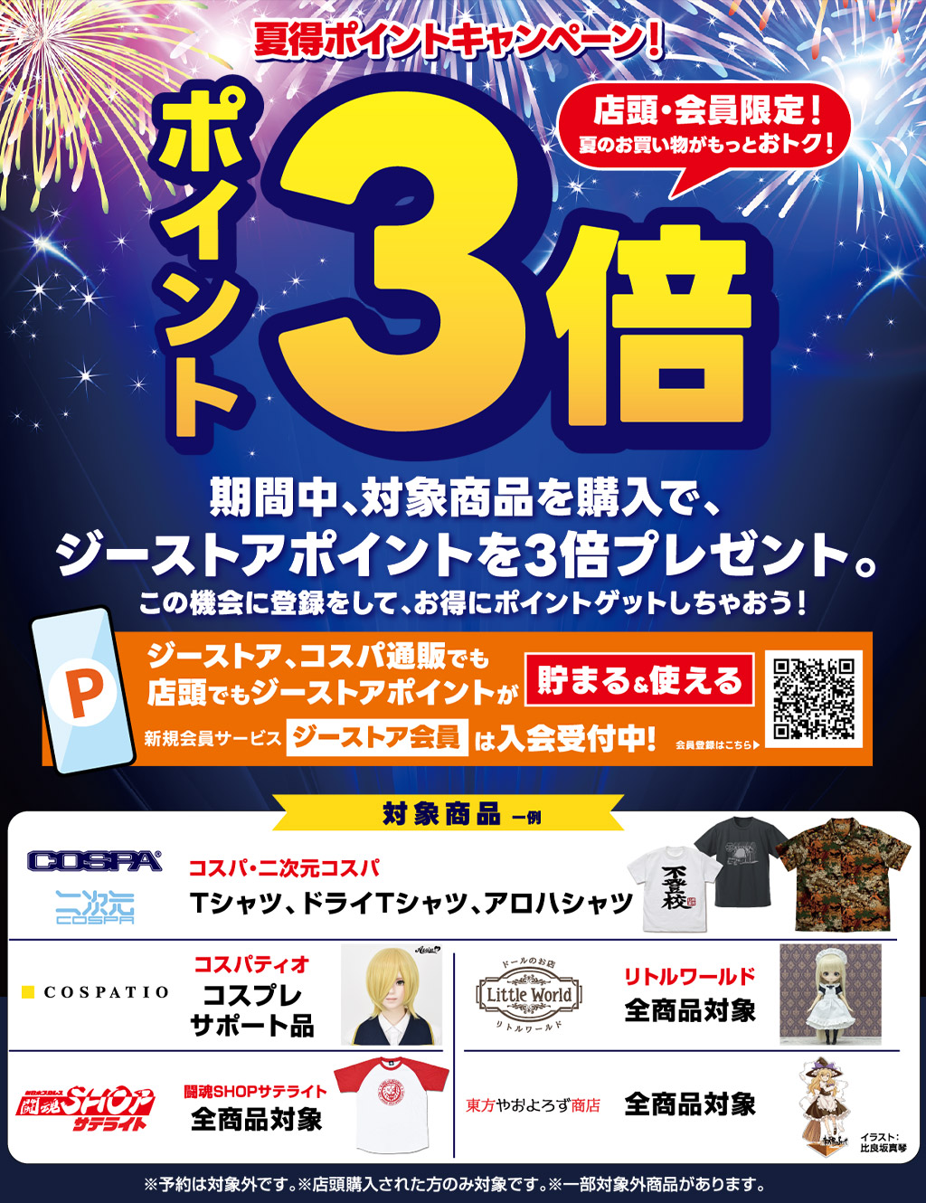 [キャンペーン]『夏のキャンペーン2026』夏得ポイントキャンペーン！