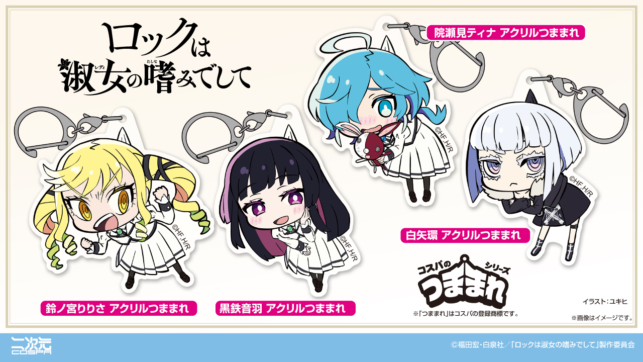 [予約開始]『ロックは淑女の嗜みでして』「鈴ノ宮りりさ」「黒鉄音羽」「院瀬見ティナ」「白矢環」のアクリルつままれが登場！[二次元コスパ]