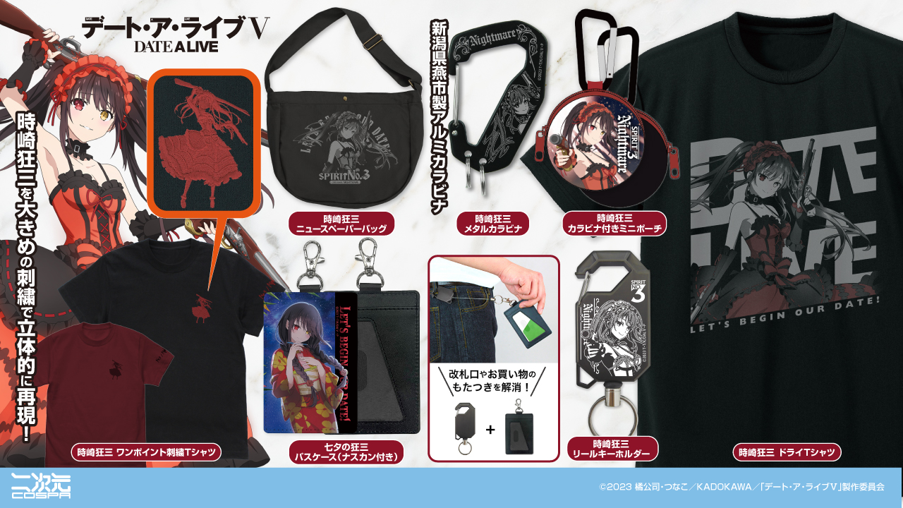 [予約開始]『デート・ア・ライブV』「時崎狂三」ワンポイント刺繍Tシャツ、ニュースペーパーバッグ、ドライTシャツ、パスケース、リールキーホルダー、メタルカラビナ、カラビナ付きミニポーチが登場！[二次元コスパ]