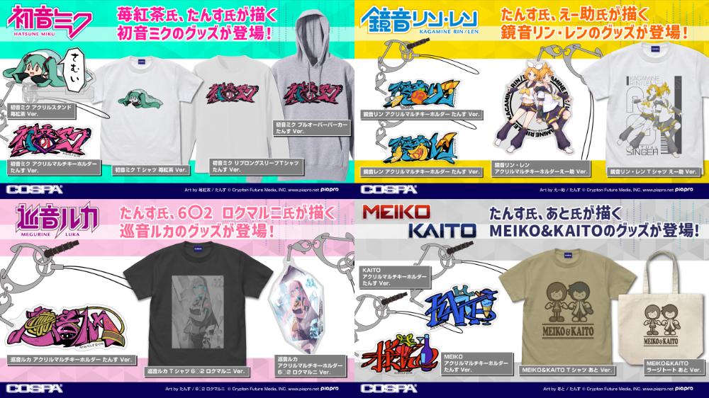 [予約開始]『初音ミク』『鏡音リン』『鏡音レン』『巡音ルカ』『MEIKO』『KAITO』Tシャツ、キーホルダーなどのアイテムが登場！[コスパ]