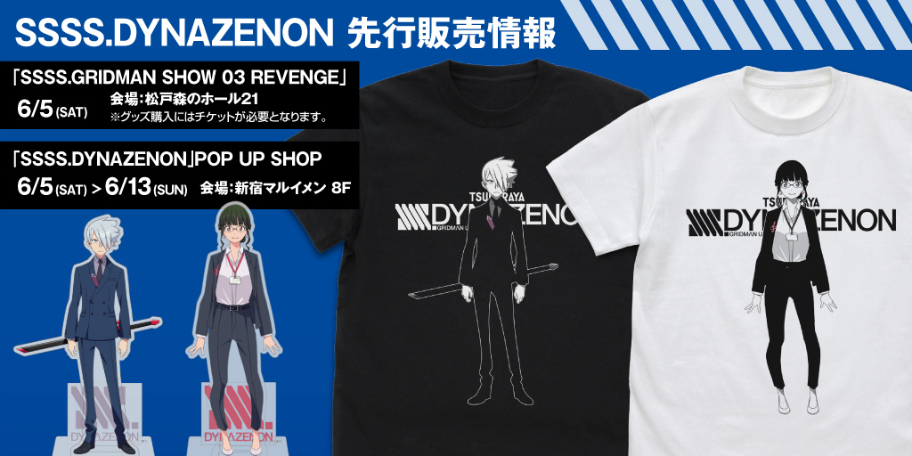 〈SSSS.GRIDMAN SHOW 03 REVENGE〉〈「SSSS.DYNAZENON」POP UP SHOP〉先行販売情報