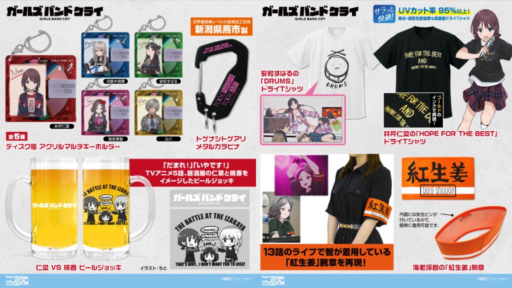 [予約開始]『ガールズバンドクライ』腕章、ドライTシャツ、ビールジョッキ、メタルカラビナ、アクリルマルチキーホルダーが登場！[二次元コスパ]