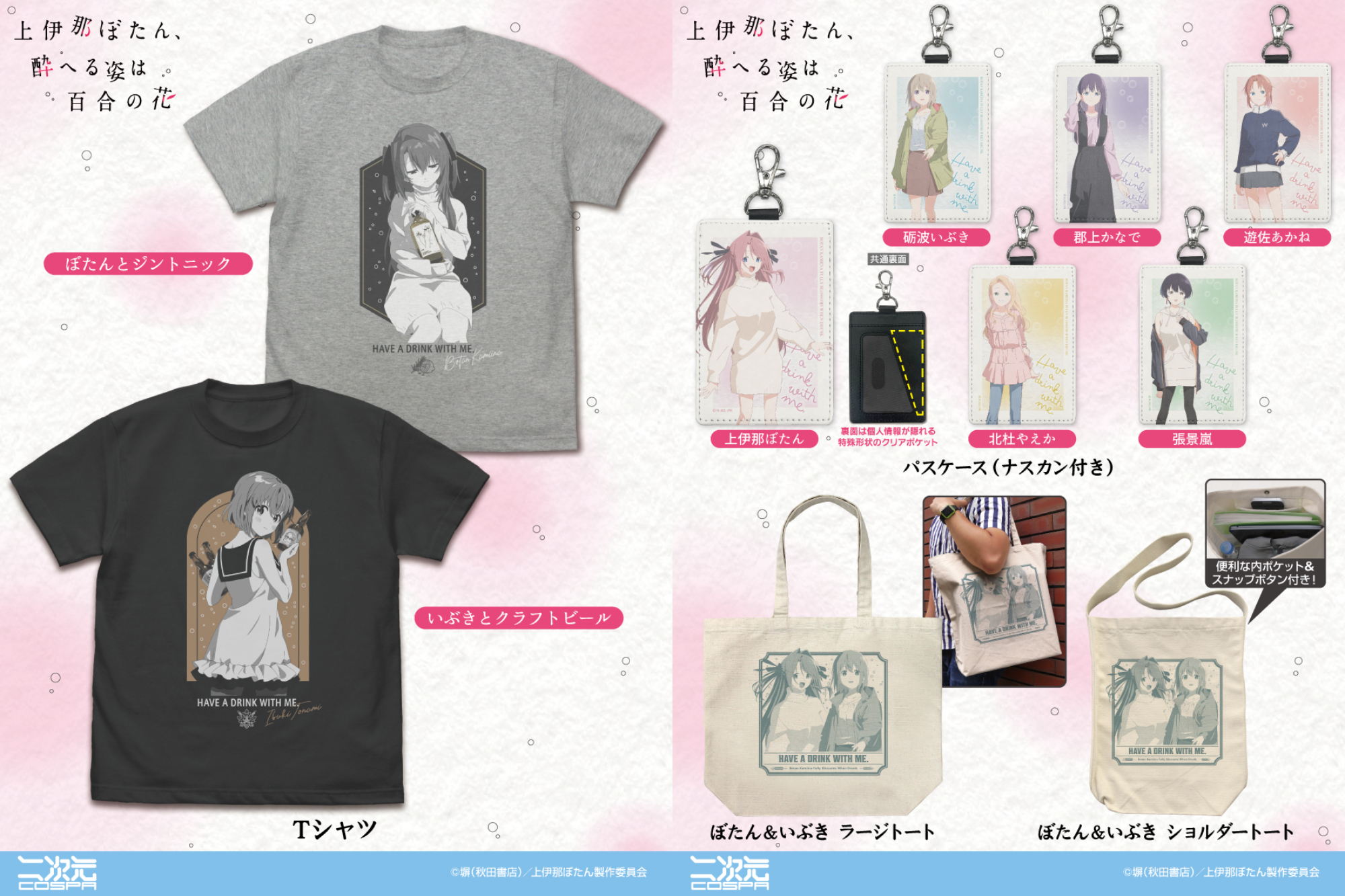 [予約開始]『TVアニメ「上伊那ぼたん、酔へる姿は百合の花」』Tシャツ、ショルダートート、ラージトート、パスケース（ナスカン付き）が登場！[二次元コスパ]