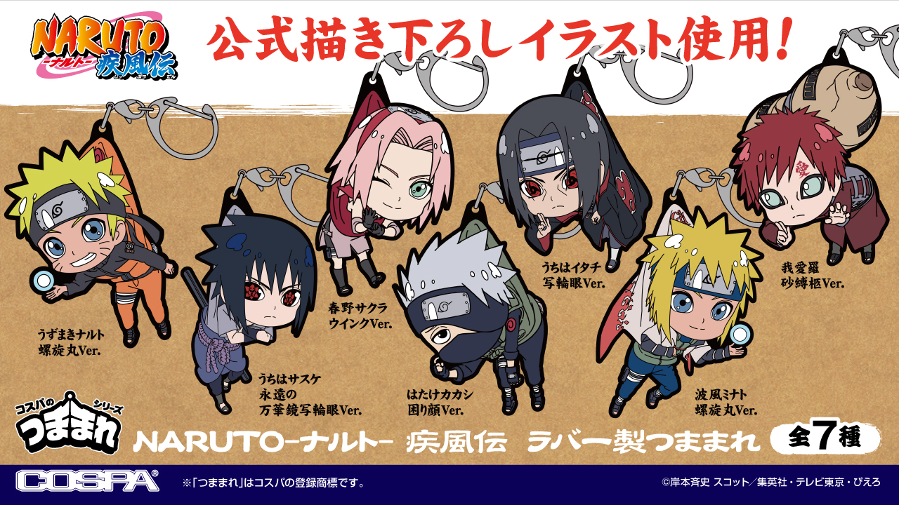 [予約開始]『NARUTO-ナルト- 疾風伝』「うずまきナルト」「うちはサスケ」「春野サクラ」「はたけカカシ」「うちはイタチ」「波風ミナト」「我愛羅」のつままれが登場！[コスパ]