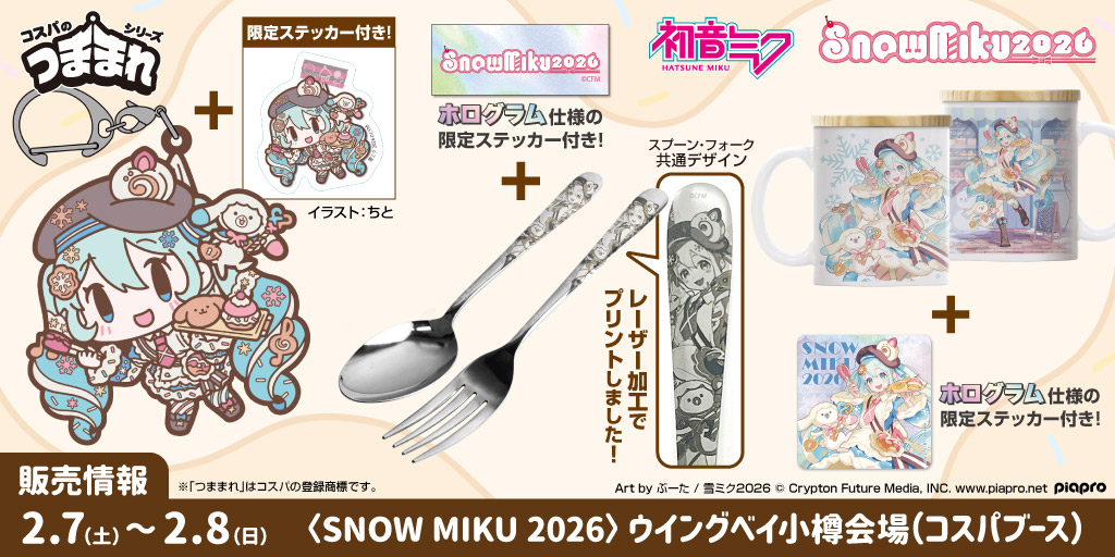〈SNOW MIKU 2026〉販売情報
