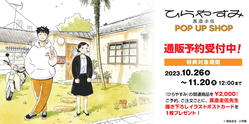 〈「ひらやすみ」真造圭伍 POP UP SHOP〉先行販売商品WEB通販開始
