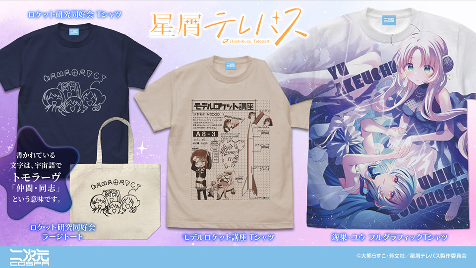 [予約開始]『星屑テレパス』「海果・ユウ」のフルグラフィックTシャツ、「モデルロケット講座」のTシャツ、「ロケット研究同好会」のTシャツ、ラージトートが登場！[二次元コスパ]