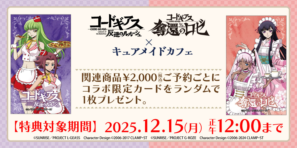 〈『コードギアス 反逆のルルーシュ』＆『コードギアス 奪還のロゼ』×キュアメイドカフェ〉先行販売商品予約受付開始