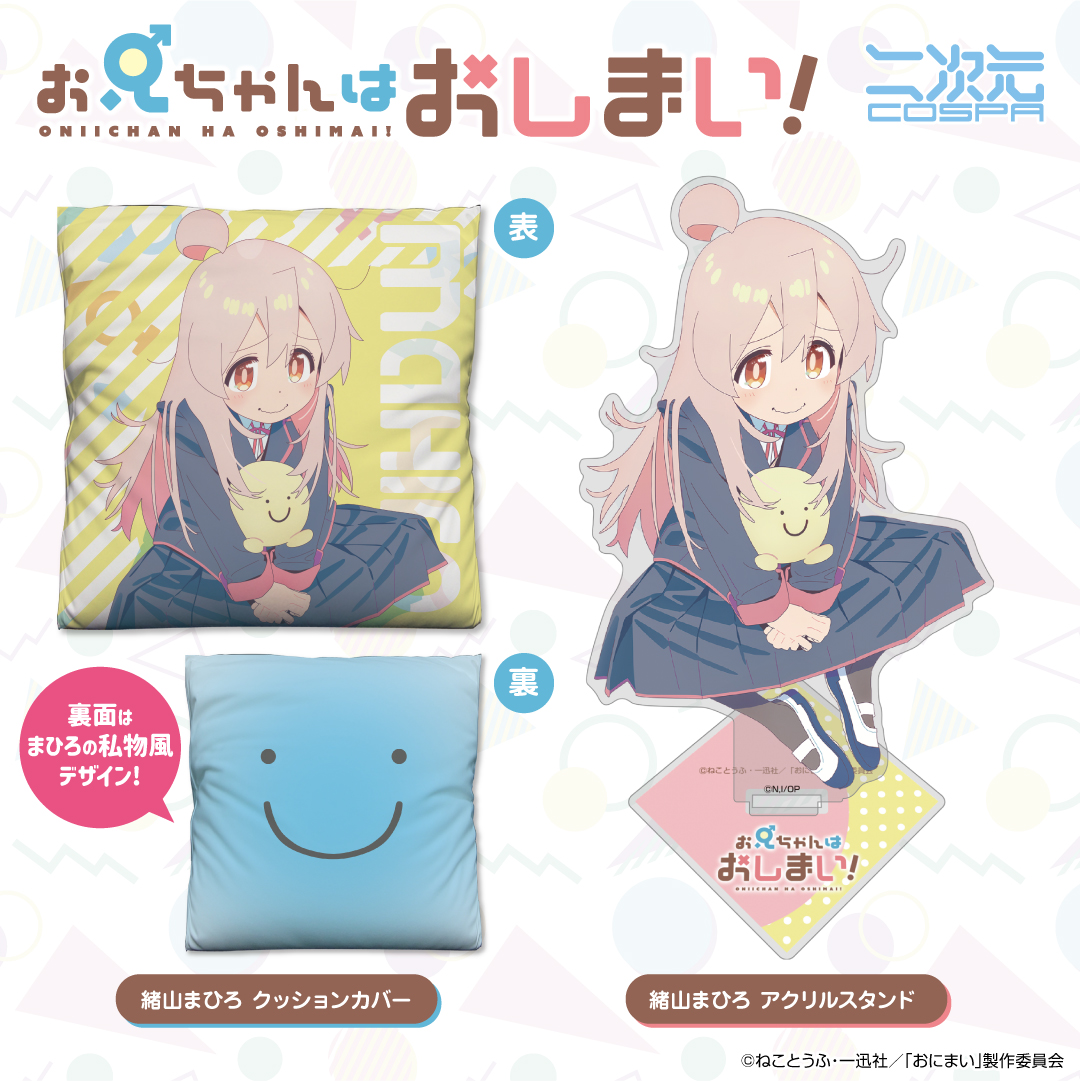 [予約開始]『お兄ちゃんはおしまい！』「緒山まひろ」のアクリルスタンド、クッションカバーが登場！[二次元コスパ]