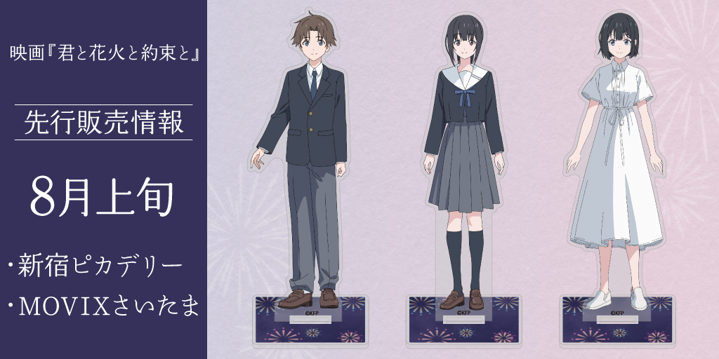 映画『君と花火と約束と』先行販売情報