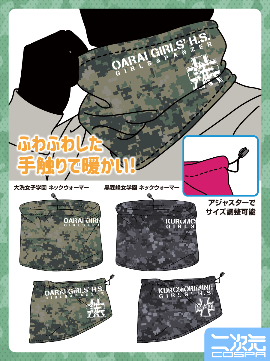 [予約開始]『ガールズ＆パンツァー 最終章』アウトドアに、日常使いに！「大洗女子学園」「黒森峰女学園」デザインの使いやすいネックウォーマーが登場！[二次元コスパ]