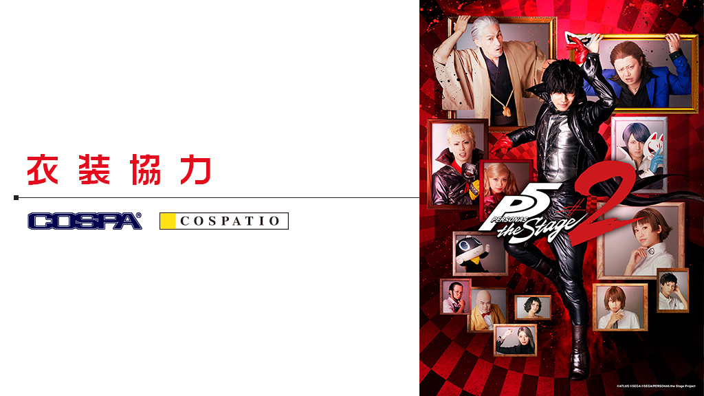 舞台「PERSONA5 the Stage #2」に衣装協力しています