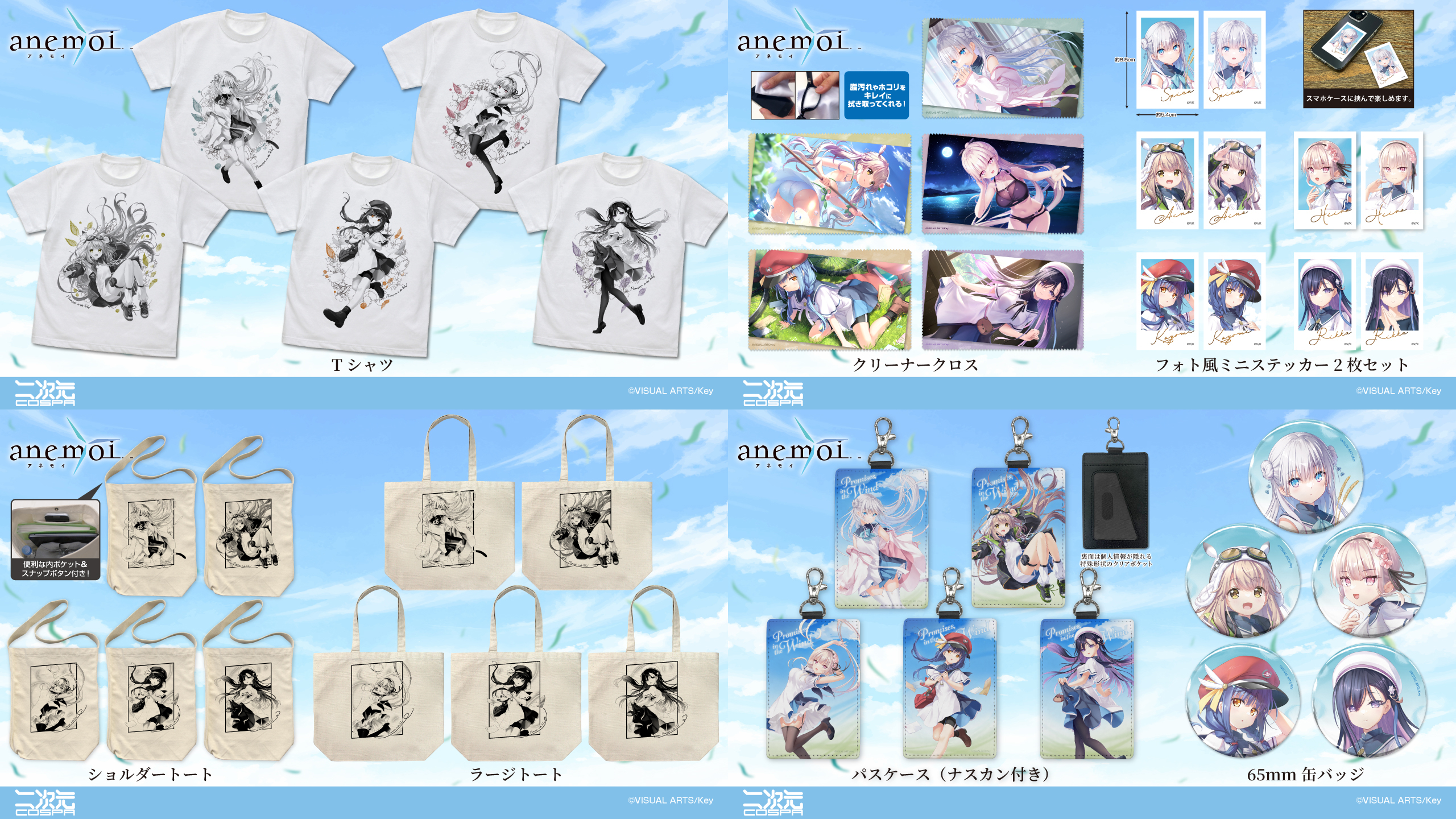 [予約開始]『anemoi』Tシャツ、ショルダートート、ラージトート、パスケース（ナスカン付き）、フォト風ミニステッカー2枚セット、クリーナークロス、65mm缶バッジが登場！[二次元コスパ]