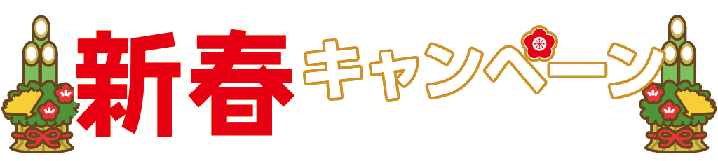 [キャンペーン]『新春キャンペーン2022』ジーストアではお得なキャンペーンがいっぱい！！ご来店お待ちしています！