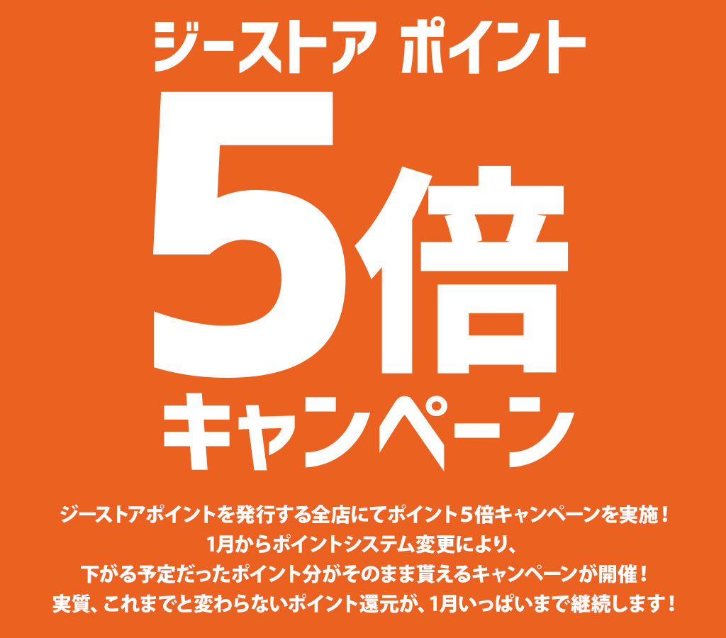 [キャンペーン]ジーストアポイント「5倍」キャンペーン