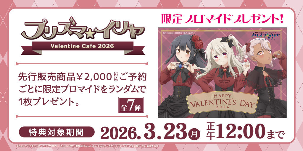 〈『プリズマ☆イリヤ』バレンタインカフェ2026〉先行販売商品予約受付開始