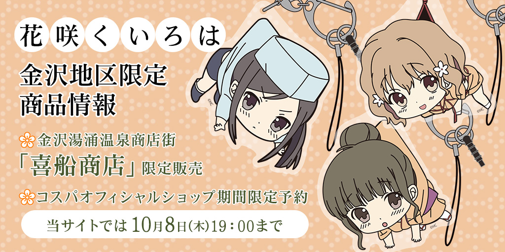 花咲くいろは 金沢地区限定商品 販売 期間限定予約情報 キャラクターグッズ アパレル製作販売のコスパ Cospa Cospa Inc