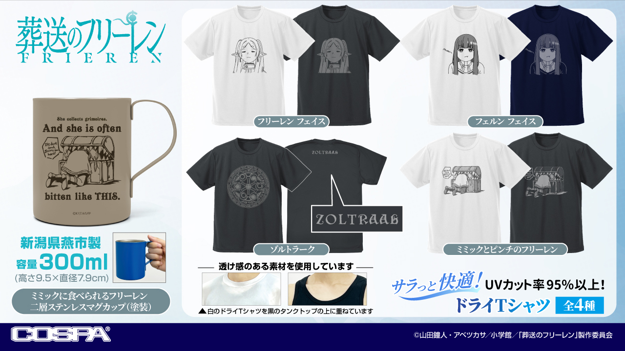[予約開始]『葬送のフリーレン』「フリーレン フェイス」「フェルン フェイス」「ゾルトラーク」「ミミックとピンチのフリーレン」ドライTシャツ、「ミミックに食べられるフリーレン」二層ステンレスマグカップ（塗装）が登場！[コスパ]