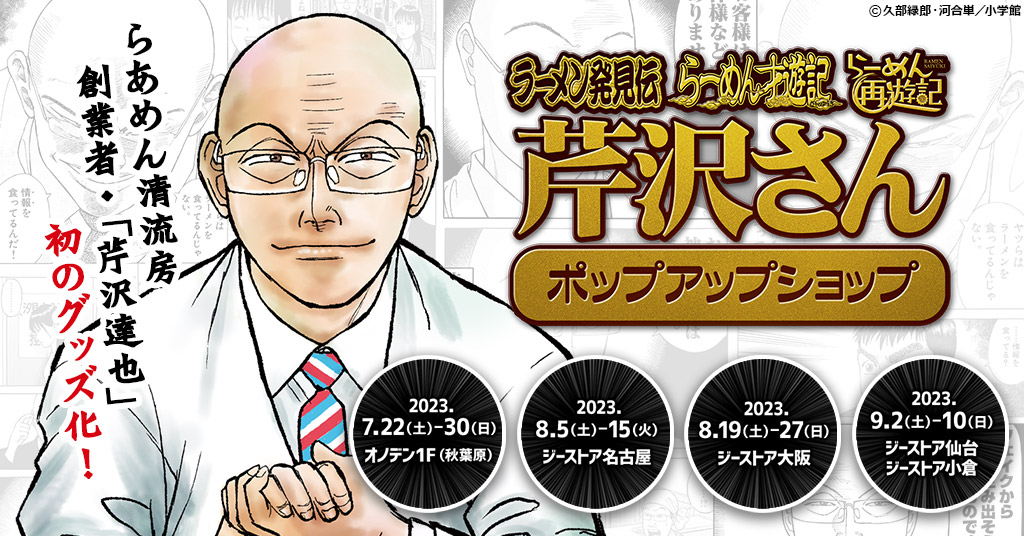 [イベント]連載開始から23年、人気グルメ漫画『ラーメン発見伝』が待望のグッズ化！「ラーメン発見伝・らーめん才遊記・らーめん再遊記 芹沢さん ポップアップショップ」で先行販売し全国を巡回。