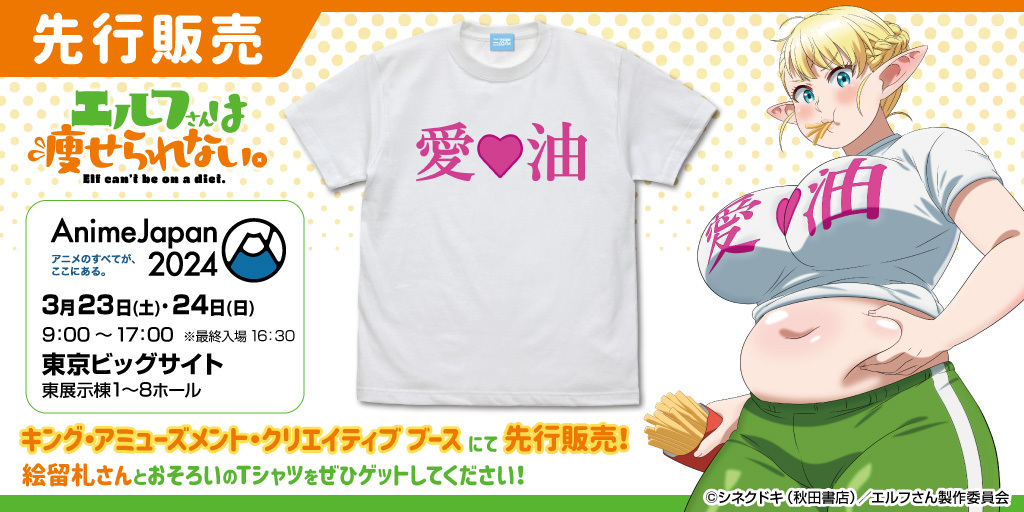 2024年に放送予定のTVアニメ「エルフさんは痩せられない。」より、絵留札さんが着ている「愛♡油」Tシャツが商品化決定！