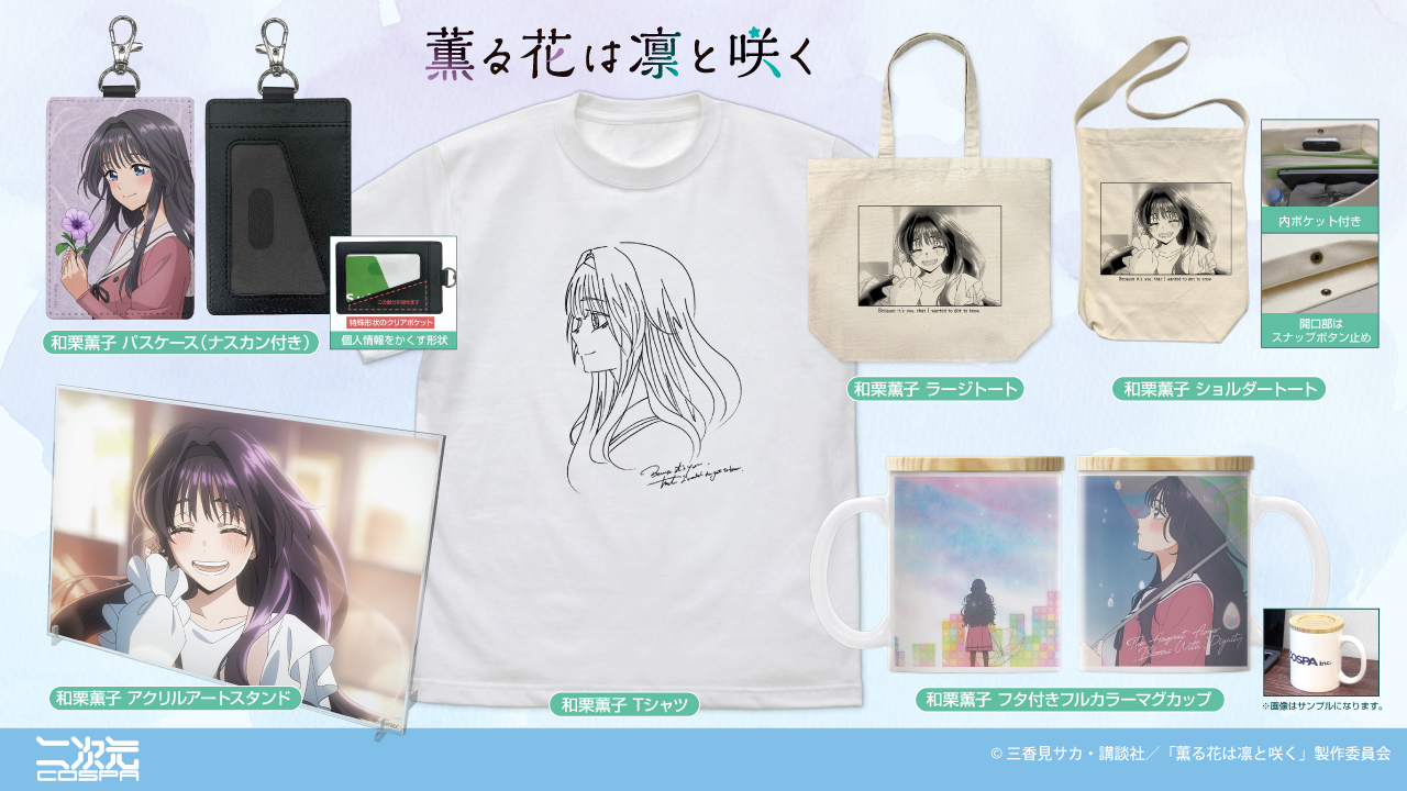 [予約開始]『TVアニメ「薫る花は凛と咲く」』「和栗薫子」のTシャツ、ラージトート、ショルダートート、フタ付きフルカラーマグカップ、アクリルアートスタンド、パスケース（ナスカン付き）が登場！[二次元コスパ]