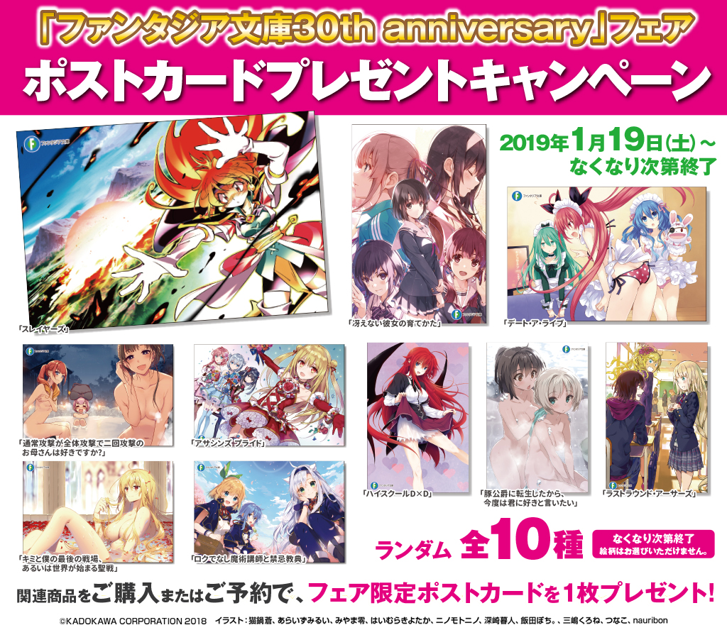 [キャンペーン]「ファンタジア文庫30th anniversary」フェア ポストカードプレゼントキャンペーン