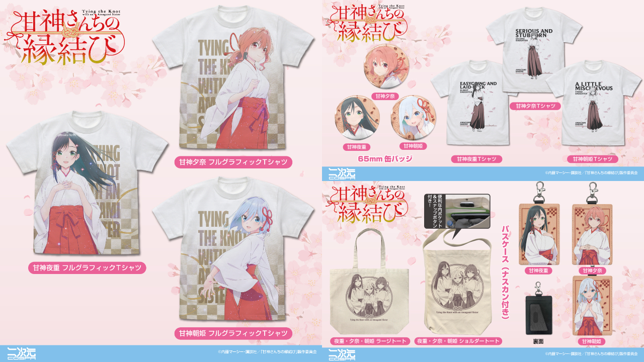 [予約開始]『TVアニメ「甘神さんちの縁結び」』「甘神夜重」「甘神夕奈」「甘神朝姫」のフルグラフィックTシャツ、Tシャツ、ラージトート、ショルダートート、パスケース（ナスカン付き）、65mm缶バッジが登場！[二次元コスパ]