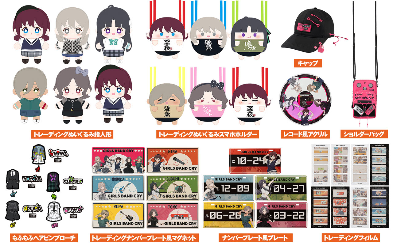[予約開始]『ガールズバンドクライ』ショルダーバッグ、キャップ、レコード風アクリル、ナンバープレート風プレート／マグネット、もふもふヘアピンブローチ、ぬいぐるみスマホホルダー、ぬいぐるみ指人形、フィルムが登場！[グッドスマイルカンパニー]