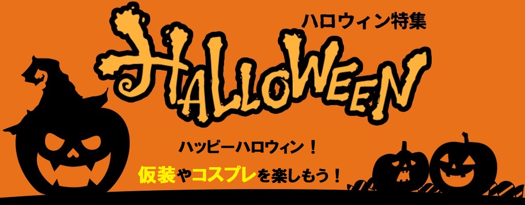 ハロウィン特集2022！仮装やコスプレを楽しもう！