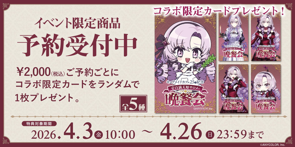 〈キュアメイドカフェ25周年記念 壱百満天原サロメの晩餐会〉イベント限定商品WEB予約受付中