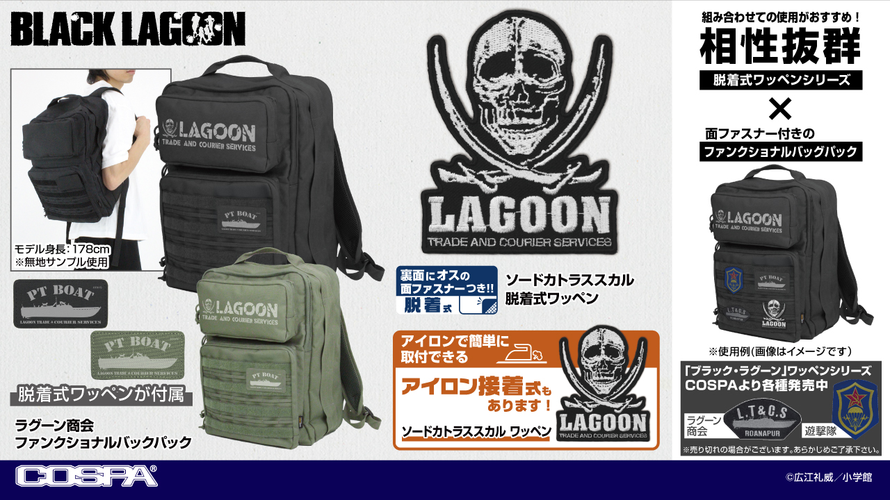[予約開始]『ブラック・ラグーン』優れた収納力と機能性を兼ね備えた「ラグーン商会 ファンクショナルバックパック」、ソードカトラスのスカルマークを刺繍で表現したワッペン／脱着式ワッペンが登場！[コスパ]